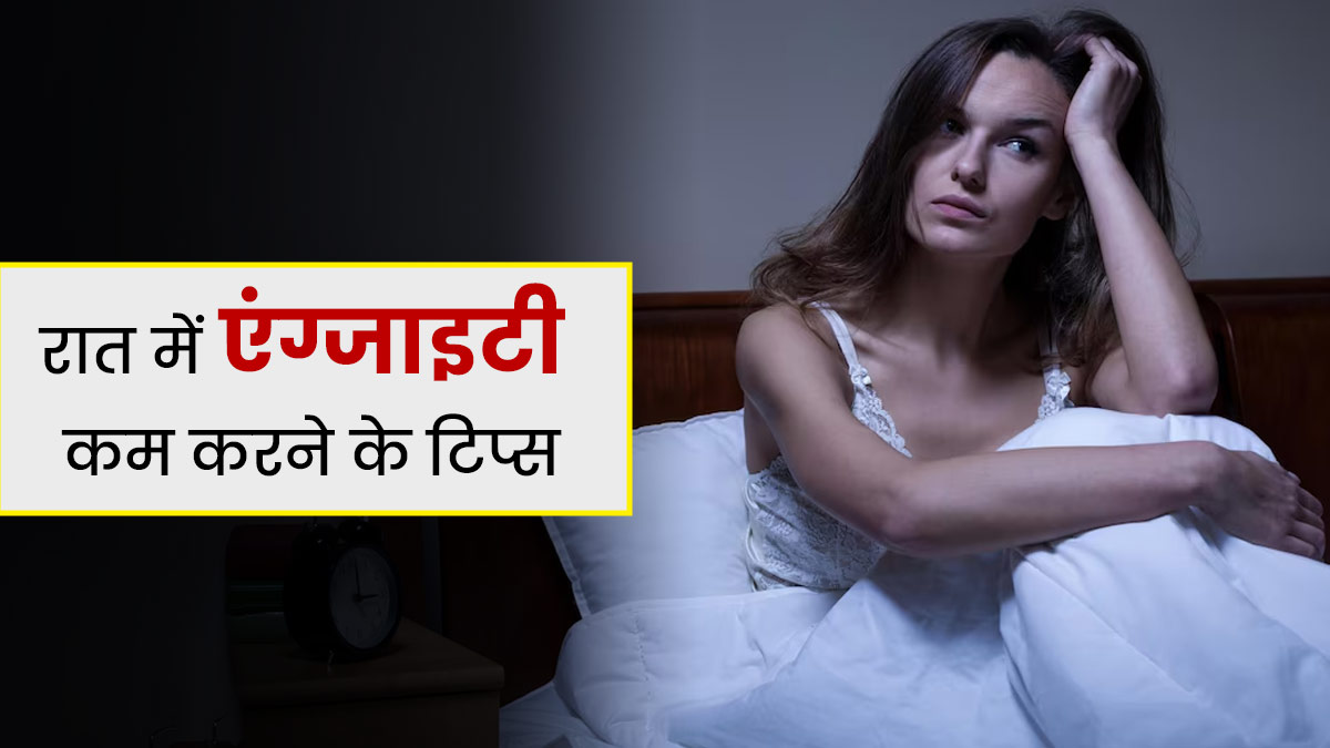 रात में एंग्जाइटी के कारण सोने में होती है समस्या तो एक्सपर्ट से जानें इसे दूर करने के उपाय