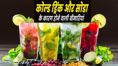 कोल्ड ड्रिंक और सोडा पीने से हो सकती हैं ये 4 गंभीर बीमारियां, न करें सेवन