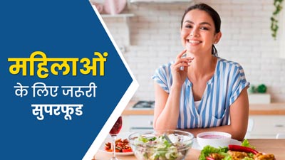 महिलाओं को जरूर खाने चाहिए ये 10 सुपरफूड्स, हमेशा रहेंगी हेल्दी और फिट