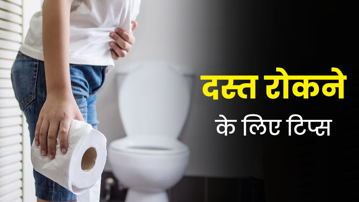 दस्त (लूजमोशन) रोकने के लिए आजमाएं एक्सपर्ट के बताए ये टिप्स, मिलेगा फायदा