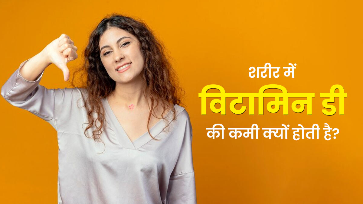 ज्यादातर लोगों में क्यों होती है विटामिन डी की कमी? डॉक्टर से जानें कारण और बचाव का तरीका 