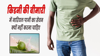किडनी की बीमारी में नारियल पानी का सेवन क्यों नहीं करना चाहिए? जानें एक्सपर्ट से