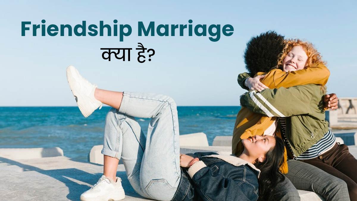 कई देशों में युवाओं के बीच बढ़ रहा Friendship Marriage का चलन, जानें इसके बारे में 5 बातें