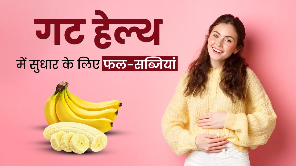 पेट की समस्या रहती है तो खाएं ये 5 फल और सब्जियां, इन्हें पचाना है आसान