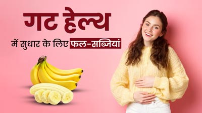 पेट की समस्या रहती है तो खाएं ये 5 फल और सब्जियां, इन्हें पचाना है आसान