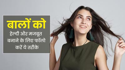 बालों को हेल्दी और मजबूत बनाने के लिए फॉलो करें ये 6 तरीके, नहीं पड़ेगी किसी ट्रीटमेंट की जरूरत 