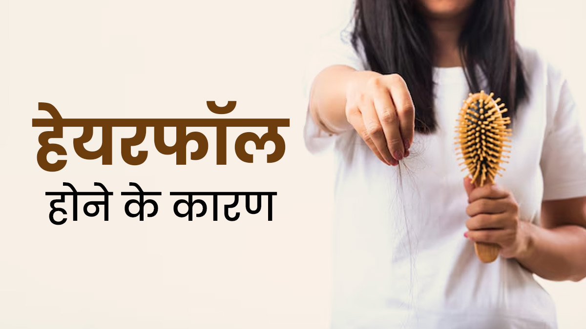 हेयर फॉल से हैं परेशान? जानें किन कारणों से झड़ने लगते हैं बाल