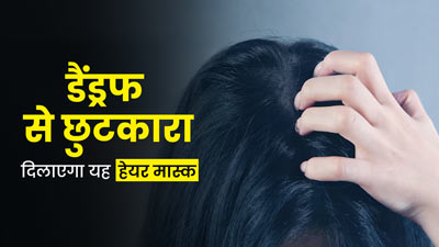 डैंड्रफ के लिए आजमाएं नीम और एप्‍पल साइडर व‍िनेगर से बना यह हेयर मास्क, जानें बनाने और लगाने का तरीका