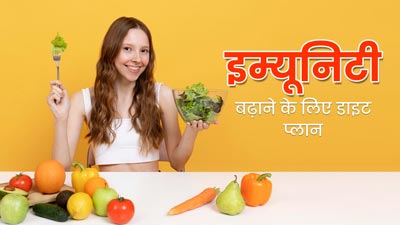 इम्‍यूनि‍टी बढ़ाने के ल‍िए अपनाएं यह आसान डाइट रूटीन, डाइट‍िश‍ियन से जानें फॉलो करने का सही तरीका 