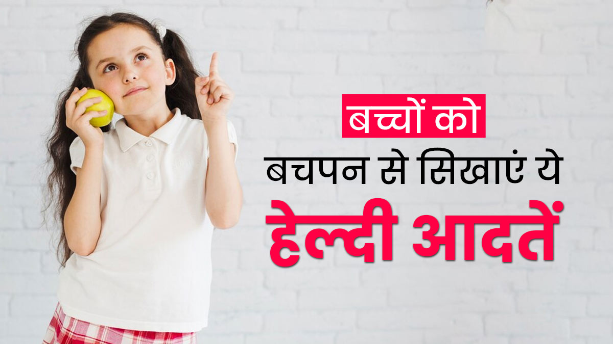 बच्चों को बचपन से सिखाएं ये 5 हेल्दी आदतें, बीमारियां रहेंगी दूर 