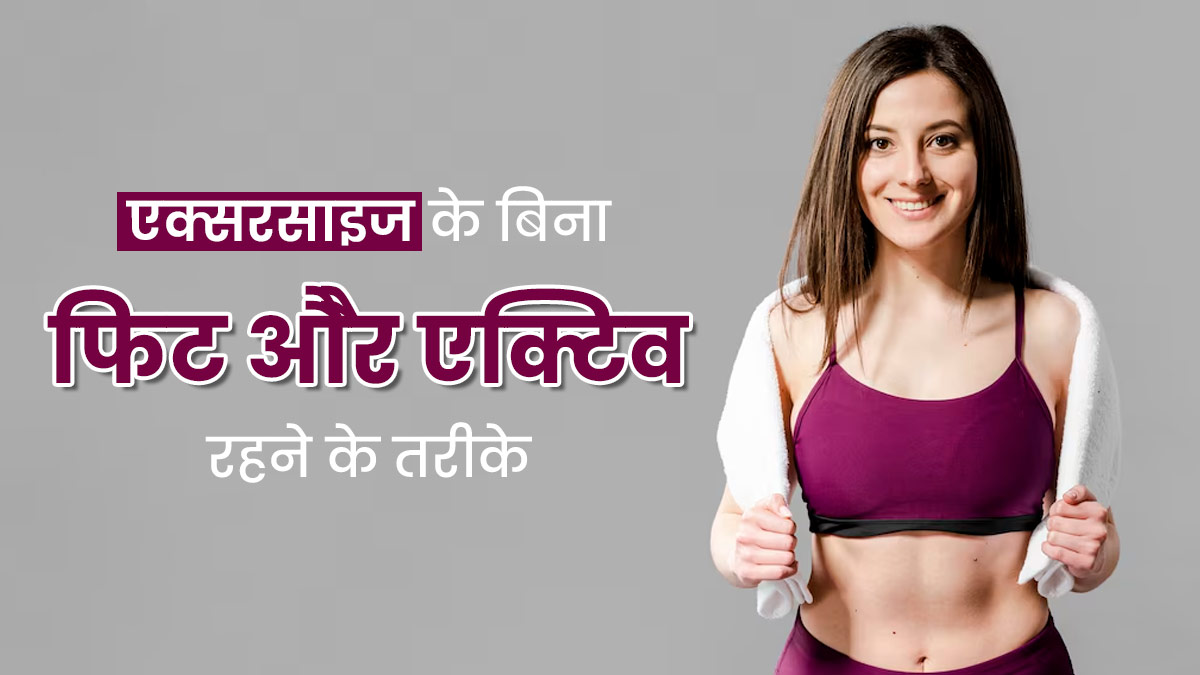 एक्सरसाइज करने का समय नहीं तो, इन 5 तरीकों से खुद को रखें फिट और एक्टिव