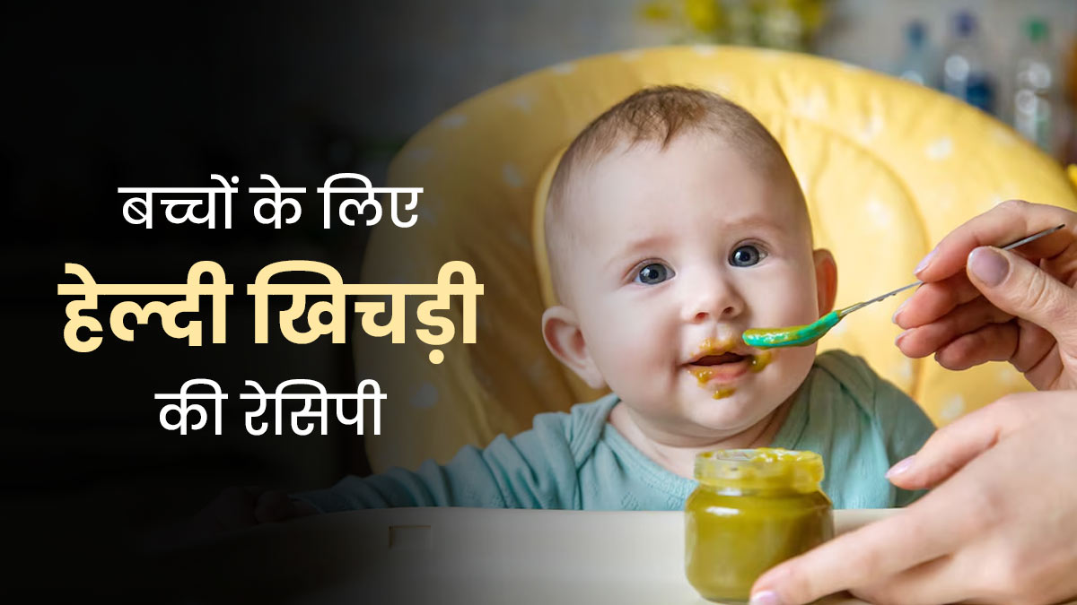 बच्चों को खिलाएं दाल और दलिया से बनी ये हेल्दी खिचड़ी, प्रोटीन की जरूरत होगी पूरी 