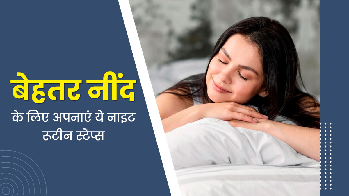 अच्छी नींद लाने के लिए फॉलो करें ये 5 स्टेप नाइट रूटीन, मिलेंगे कई फायदे