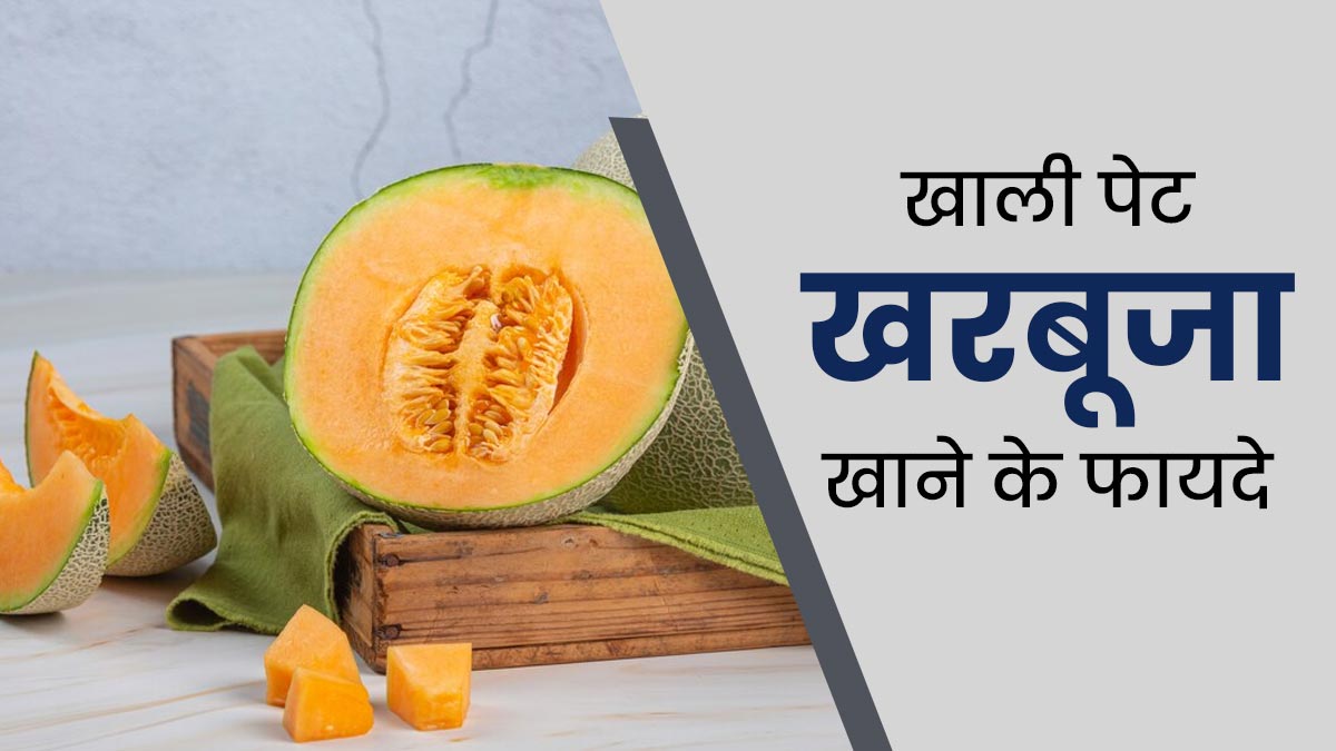 खाली पेट खरबूजा खाने से सेहत को मिलते हैं कई फायदे, एक्सपर्ट से जानें इनके बारे में