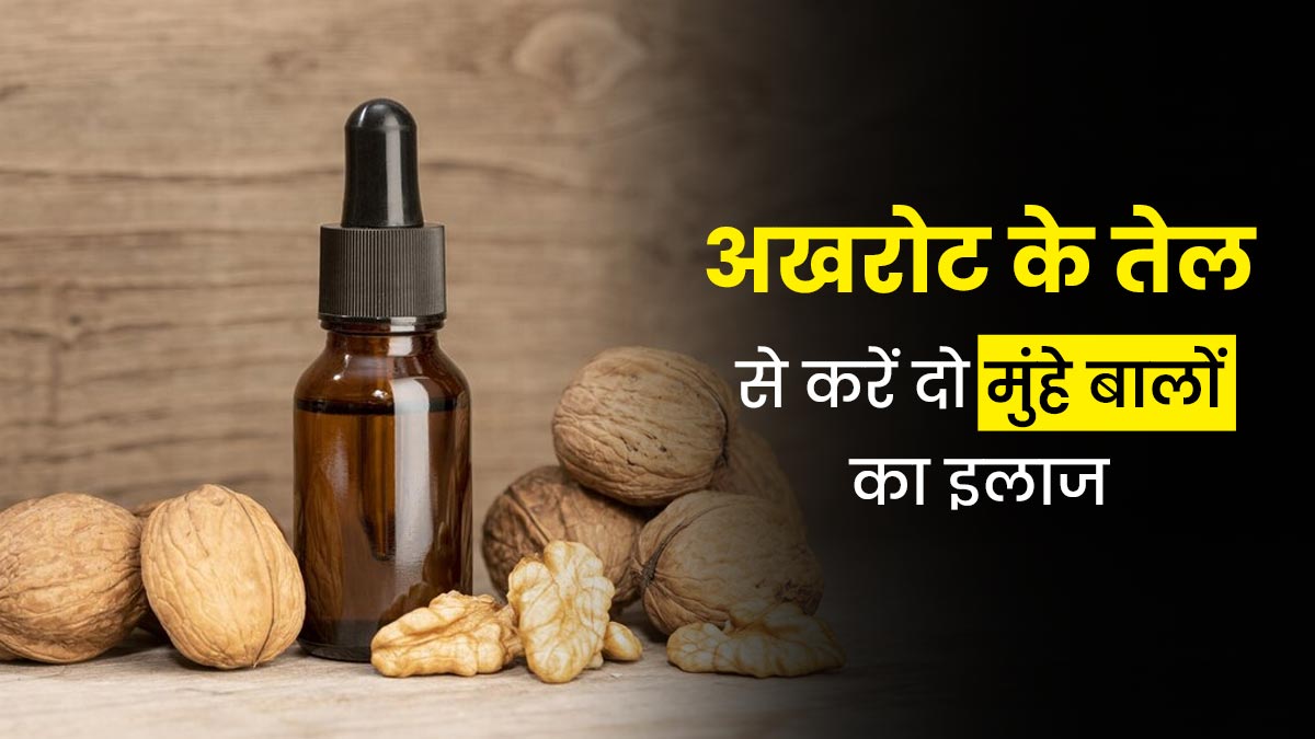 दो मुंहे बालों से छुटकारा द‍िला सकता है अखरोट का तेल, जानें इस्‍तेमाल का तरीका और फायदे 