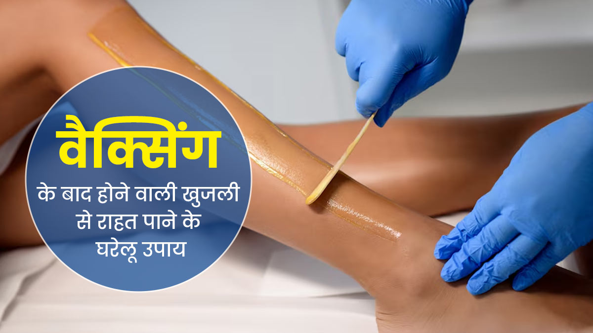 गर्मी में वैक्सिंग के बाद हो जाती है दाने और खुजली की समस्या, राहत के लिए अपनाएं ये 5 घरेलू नुस्खे
