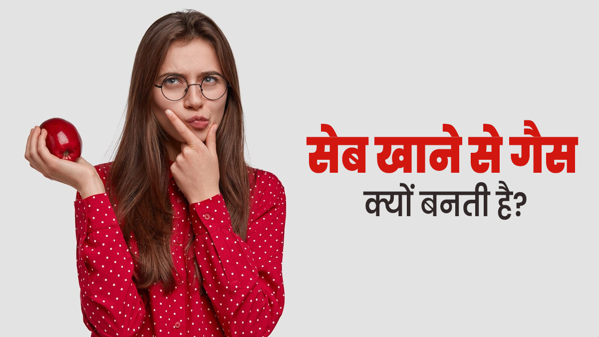सेब खाने के बाद अक्सर क्यों बन जाती है पेट में गैस? एक्सपर्ट से जानें सेवन का सही तरीका