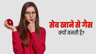सेब खाने के बाद अक्सर क्यों बन जाती है पेट में गैस? एक्सपर्ट से जानें सेवन का सही तरीका