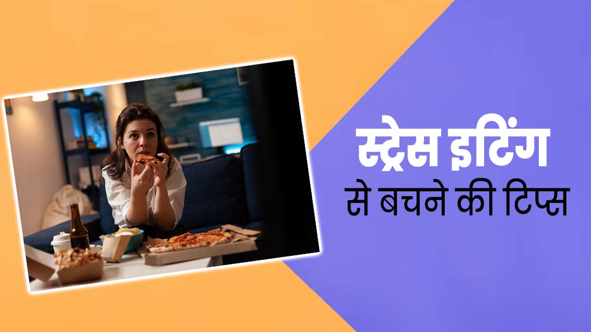 तनाव होने पर कर लेते हैं ओवरइटिंग, तो जानें स्ट्रेस इटिंग से बचने के 5 टिप्स