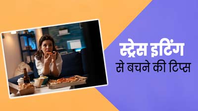 तनाव होने पर कर लेते हैं ओवरइटिंग, तो जानें स्ट्रेस इटिंग से बचने के 5 टिप्स