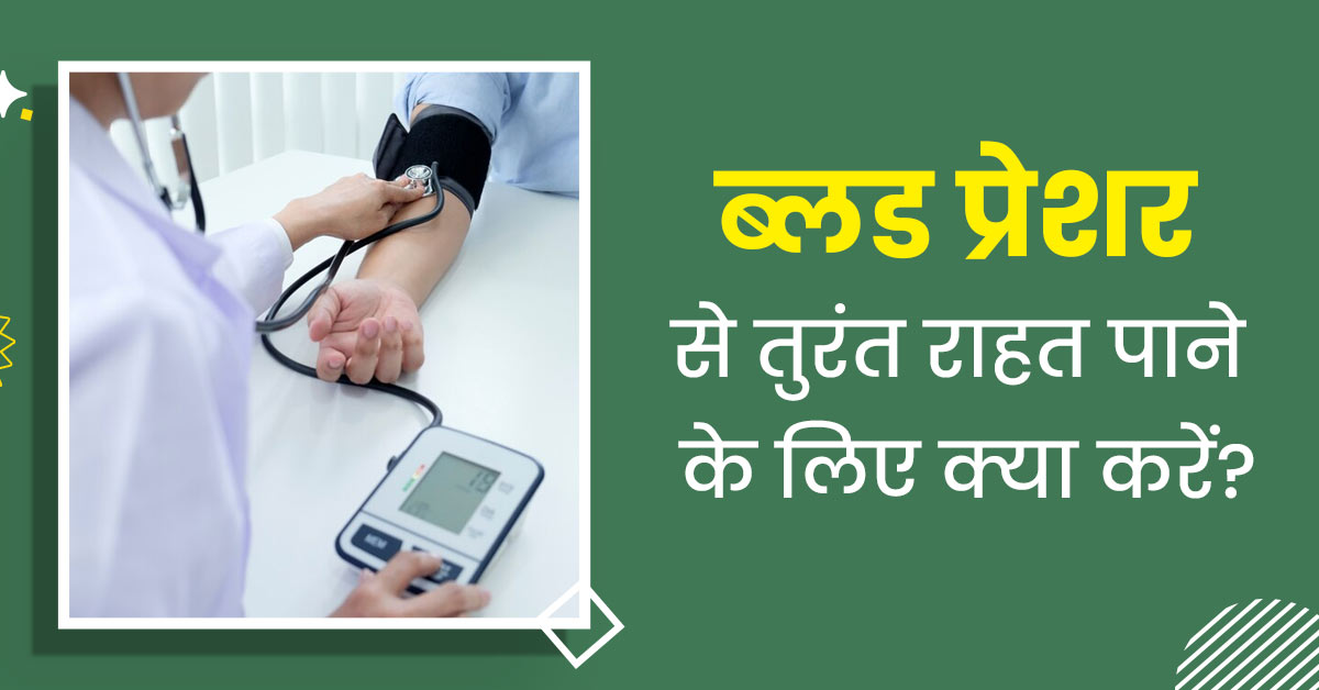 अचानक बढ़ जाए ब्लड प्रेशर तो राहत पाने के लिए अपनाएं ये 4 तरीके, BP तुरंत होगा कंट्रोल