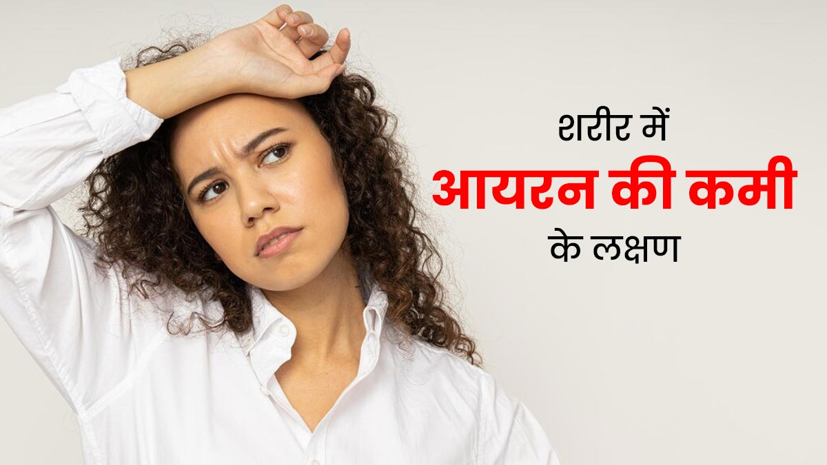 शरीर में दिखे ये 7 लक्षण तो न करें नजरअंदाज, आयरन की कमी का हो सकते हैं संकेत 