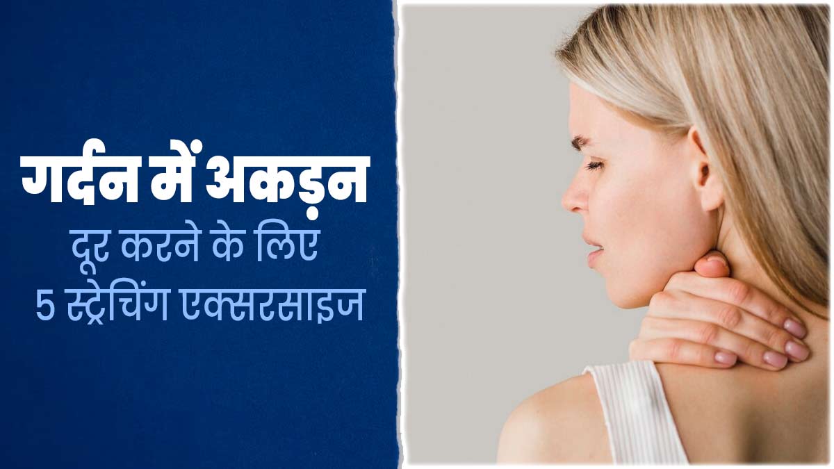 गर्दन में अकड़न होने पर करें ये 5 स्ट्रेचिंग एक्सरसाइज, दर्द और सूजन में भी मिलेगा आराम