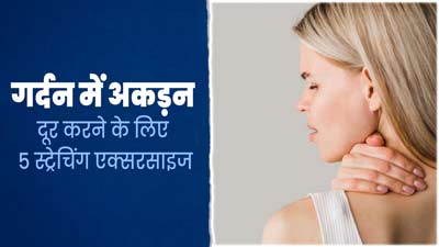 गर्दन में अकड़न होने पर करें ये 5 स्ट्रेचिंग एक्सरसाइज, दर्द और सूजन में भी मिलेगा आराम