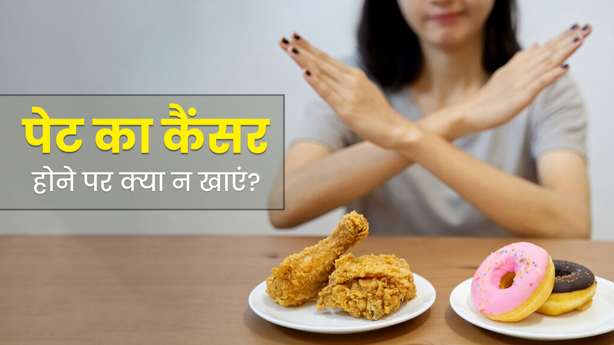 पेट का कैंसर होने पर क्या नहीं खाना चाहिए? डॉक्टर से जानें