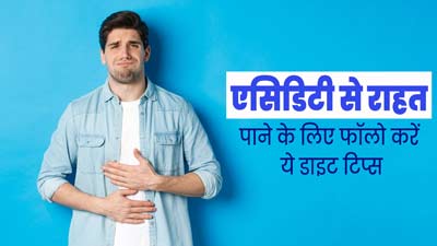 एसिडिटी से राहत पाने के लिए फॉलो करें ये 6 डाइट टिप्स, कम होगी समस्या 