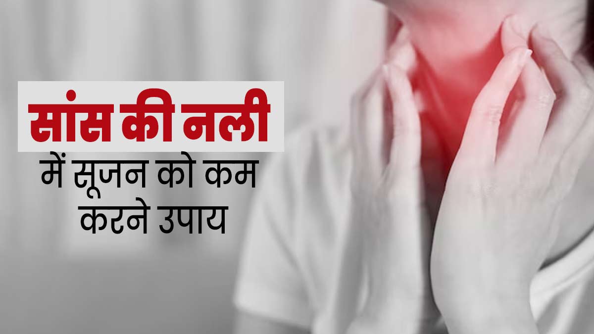 गर्मी और ह्यूमिडिटी की वजह से सांस की नली में बढ़ सकती है सूजन और बलगम की समस्या, जानें बचाव के उपाय 