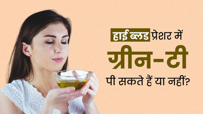 हाई ब्लड प्रेशर में ग्रीन-टी पी सकते हैं या नहीं? जानें बीपी पर इसका प्रभाव
