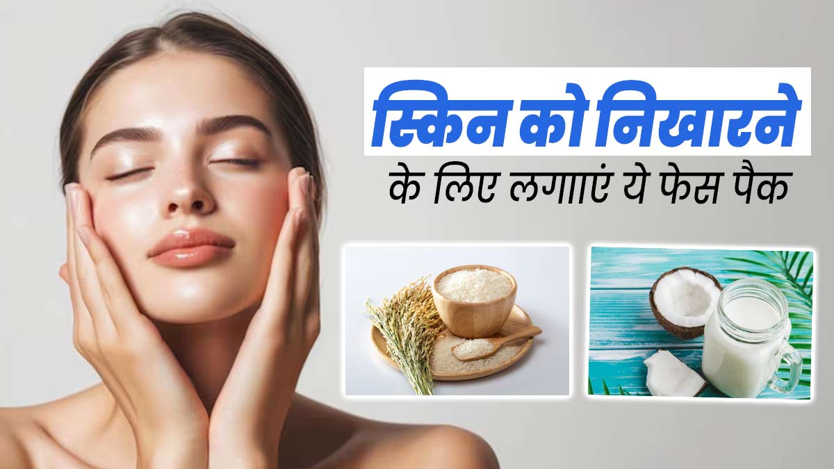 त्वचा को निखारने के लिए लगाएं नारियल दूध और चावल से बने ये 3 फेस पैक
