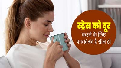 स्ट्रेस को दूर करने के लिए फायदेमंद है ग्रीन टी, नियमित पीने से मिलेगा जल्द आराम 