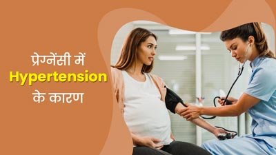 प्रेग्नेंसी में हाई ब्लड प्रेशर की समस्या होने के क्या कारण हो सकते हैं? डॉक्टर से जानें