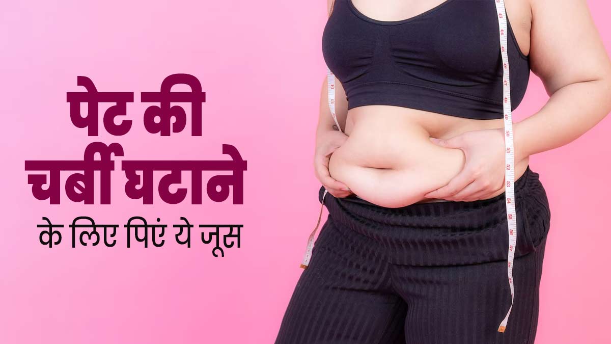 पेट की चर्बी घटाने के लिए पिएं ग्रेपफ्रूट और खीरे का जूस, जानें फायदे और बनाने का तरीका