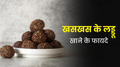 गर्मियों में सेहतमंद रहने के लिए रोज खाएं खसखस के लड्डू, जानें फायदे और रेसिपी