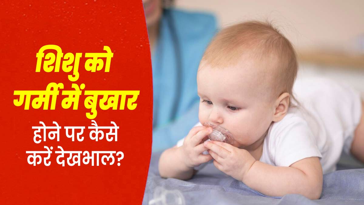 Summer Baby Care: गर्मियों में शिशु को बुखार होने पर इस तरह करें उसकी देखभाल, जल्दी मिलेगी राहत