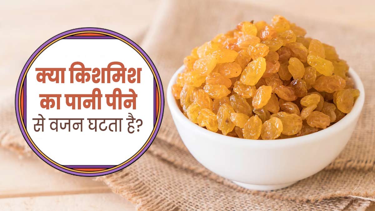 क्या किशमिश का पानी पीने से वजन घटता है? जानें एक्सपर्ट से 