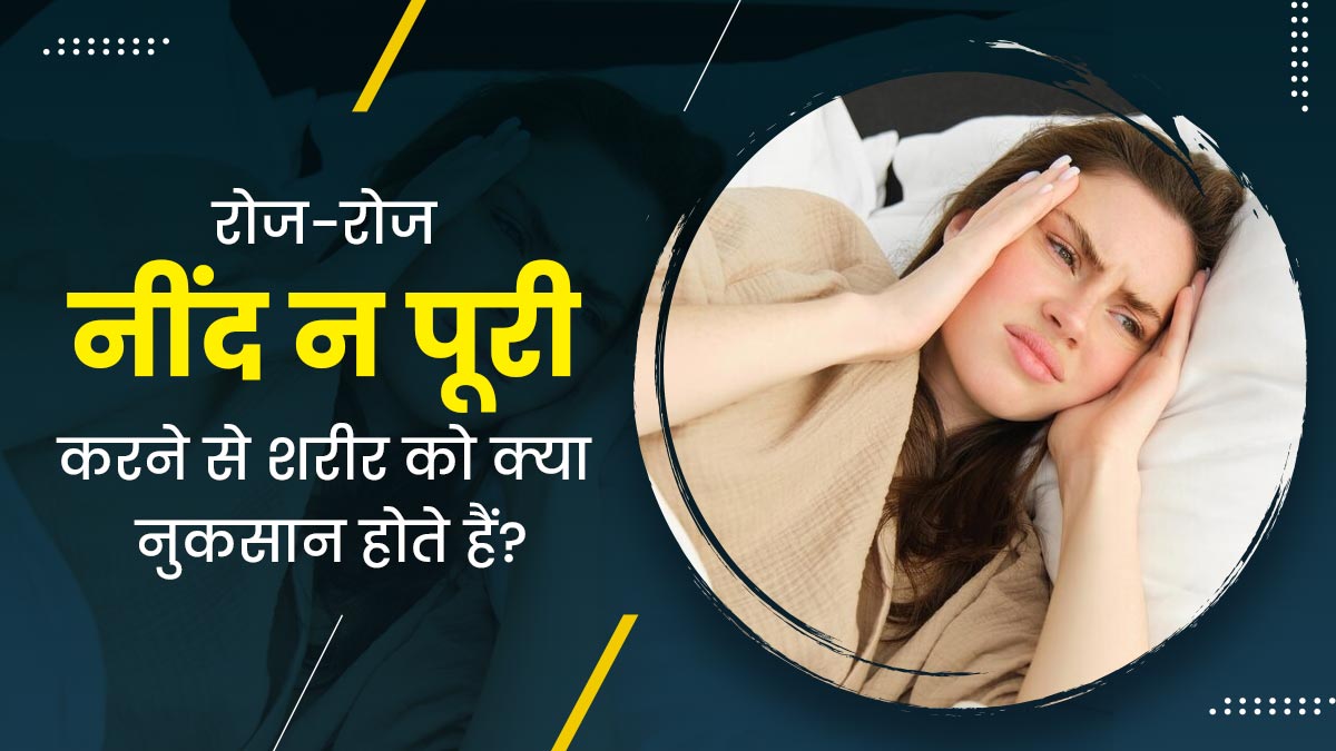 रोज-रोज नींद न पूरी करना शरीर के लिए क्यों है नुकसानदायक? एक्सपर्ट से जानें 