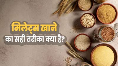 सेहत के लिए बहुत फायदेमंद होते हैं मिलेट्स, लेकिन जरूर जान लें खाने का सही तरीका