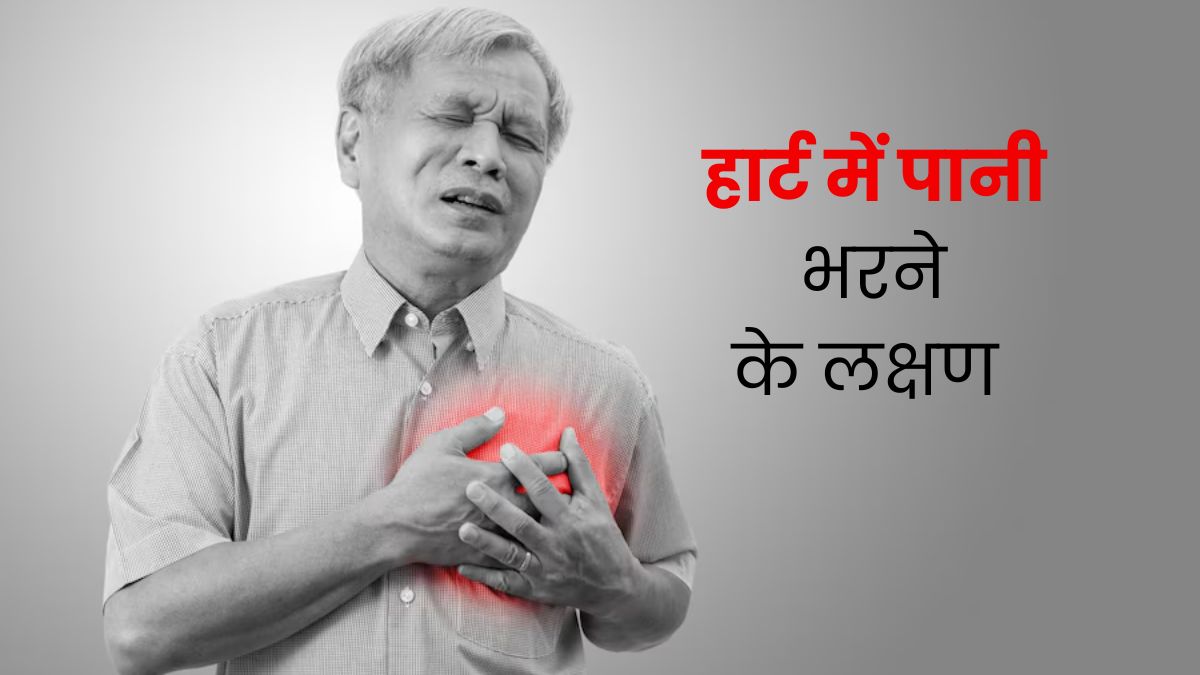 हार्ट में पानी भरने पर दिखते हैं ये 6 लक्षण, जानें कारण और बचाव