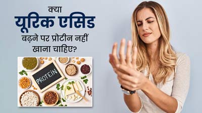 क्या यूरिक एसिड बढ़ने पर प्रोटीन नहीं खाना चाहिए? डाइटिशियन से जानें