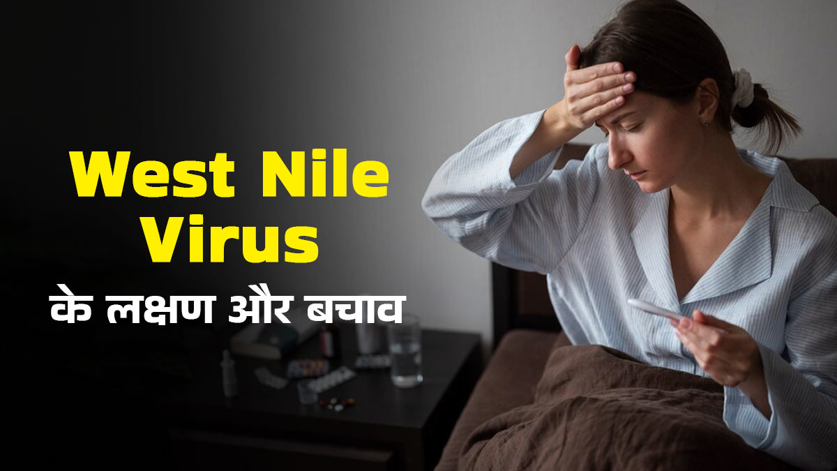 West Nile Virus: वेस्ट नाइल वायरस में दिखाई दे सकते हैं ये लक्षण, जानें इससे बचाव के उपाय 