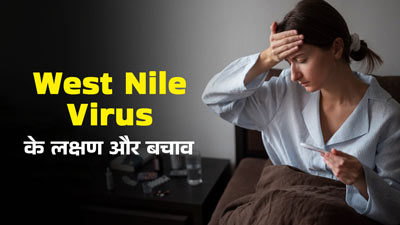 West Nile Virus: वेस्ट नाइल वायरस में दिखाई दे सकते हैं ये लक्षण, जानें इससे बचाव के उपाय 