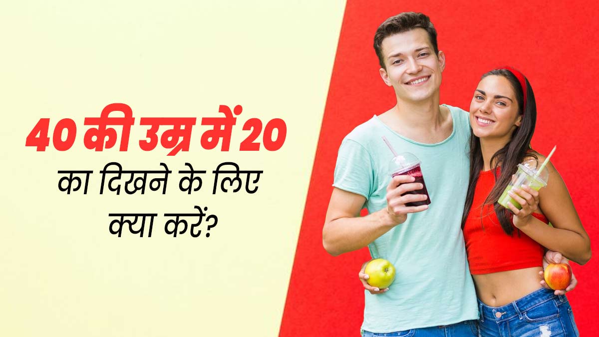 40 की उम्र में फॉलो करें डॉक्टर के बताए ये 5 टिप्स, स्किन बनी रहेगी जवां और खूबसूरत