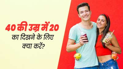 40 की उम्र में फॉलो करें डॉक्टर के बताए ये 5 टिप्स, स्किन बनी रहेगी जवां और खूबसूरत