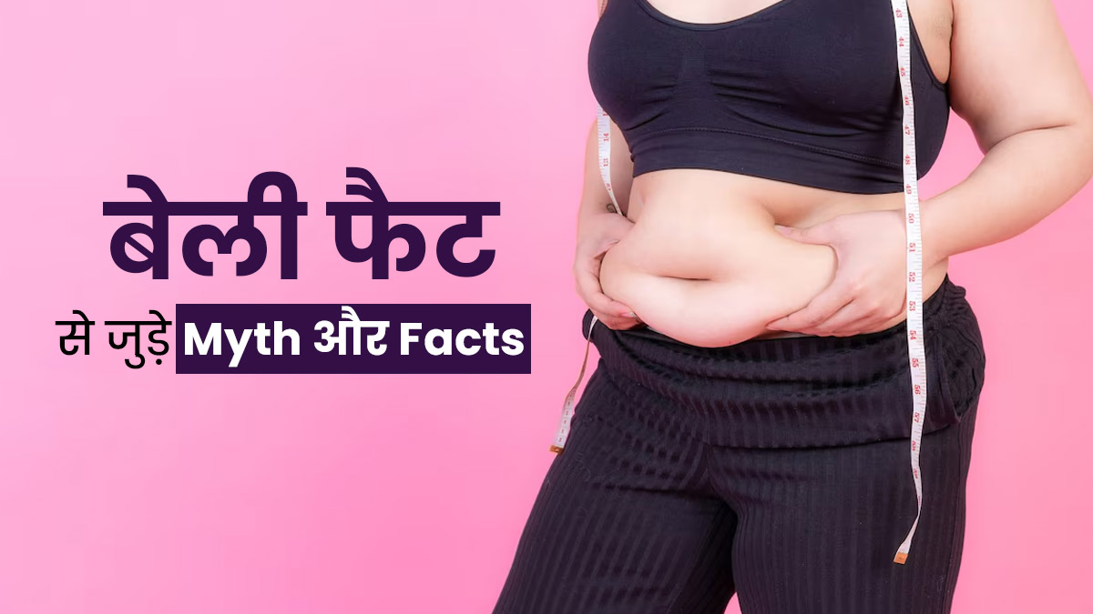 क्या बेली फैट से जुड़े इन मिथकों पर आप भी कर लेते हैं भरोसा? एक्सपर्ट से जानें इनकी सच्चाई