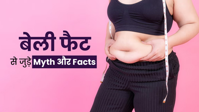 क्या बेली फैट से जुड़े इन मिथकों पर आप भी कर लेते हैं भरोसा? एक्सपर्ट से जानें इनकी सच्चाई