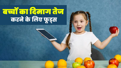 बच्चों का दिमाग तेज करने के लिए खिलाएं ये 18 फूड्स, बढ़ेगी एकाग्रता और याददाश्त